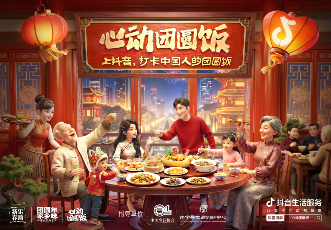 多元玩法破圈，打造新春消费新场景，抖音生活服务“心动团圆饭” 激发春节线下消费