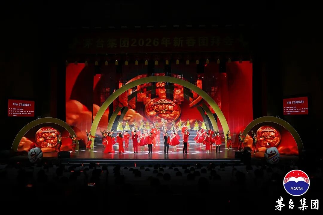 茅台集团2026新春团拜系列活动圆满举行