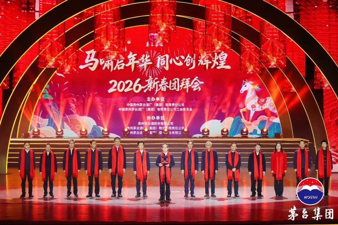 茅台集团2026新春团拜系列活动圆满举行
