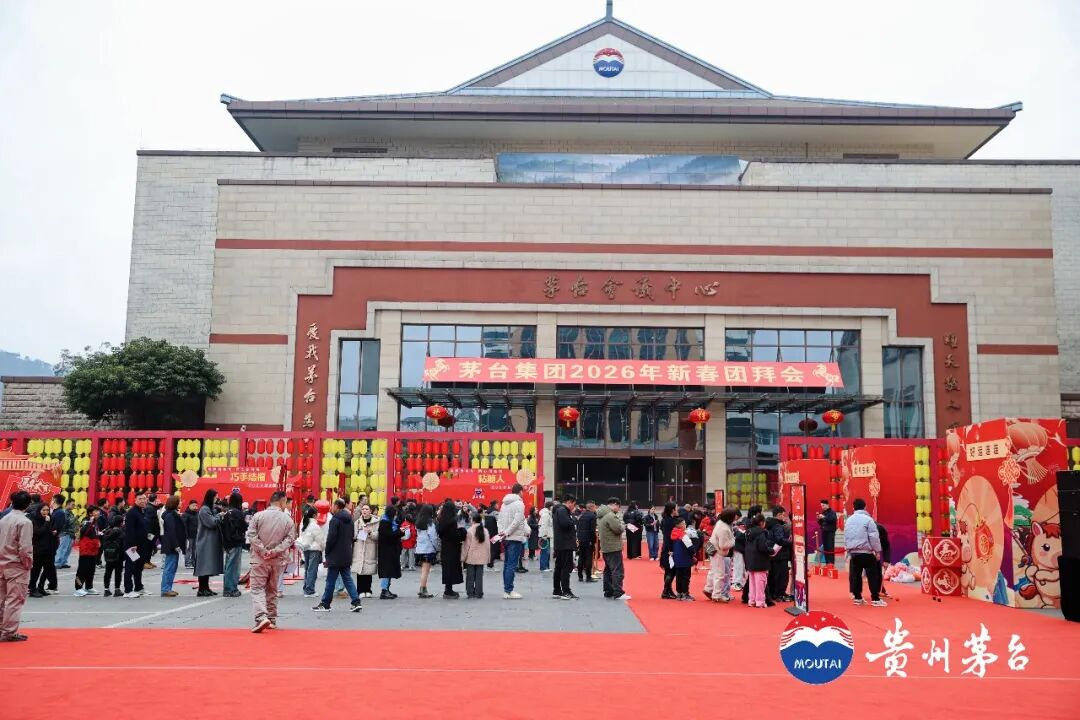 茅台集团2026新春团拜系列活动圆满举行