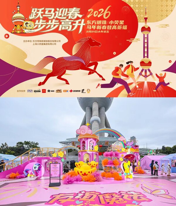 一站式乐享海派中国年！东方明珠2026新春文旅地图出炉