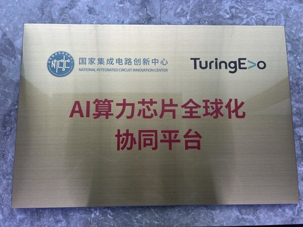 强强联合锻造"芯"力量：图灵进化与国家集成电路创新中心达成战略合作，共推AI算力芯片自主创新与产业化