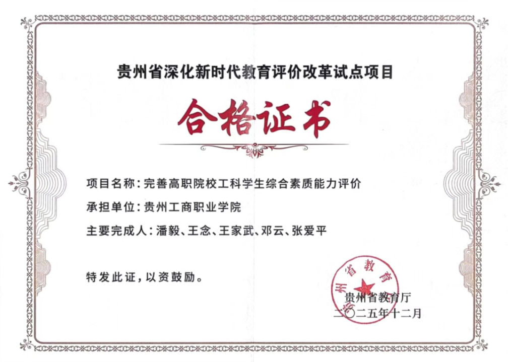 聚焦评价改革 彰显育人成效——贵州工商职业学院两项省级教育评价改革项目顺利通过验收