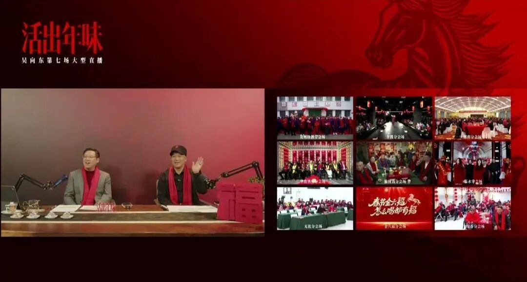 活出年味！吴向东第七场大型直播开启线上新春团拜