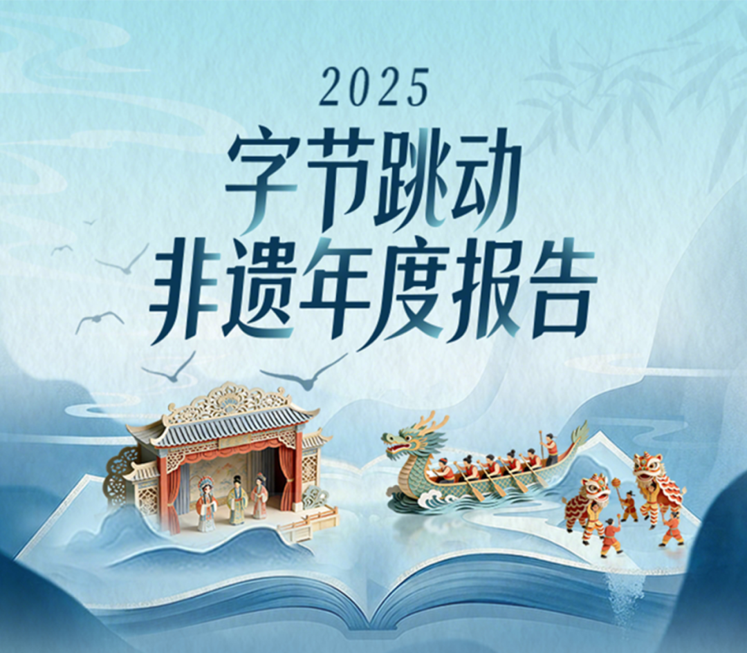 2025字节跳动非遗年度报告，出炉了