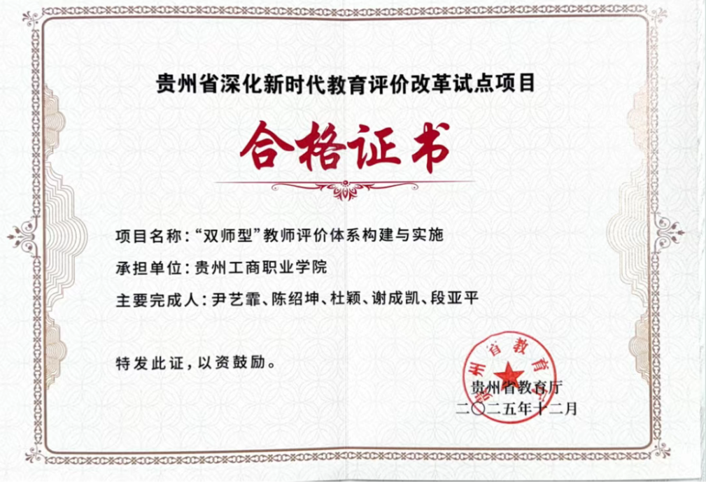 聚焦评价改革 彰显育人成效——贵州工商职业学院两项省级教育评价改革项目顺利通过验收