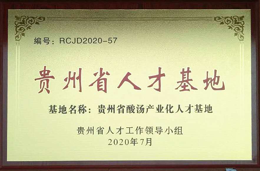 匠心酿酸汤 香飘海内外 | 贵州玉梦集团二十七年“发酵”之路