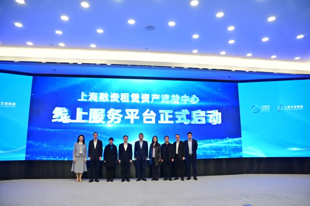 上海融资租赁资产流转中心线上服务平台正式启动