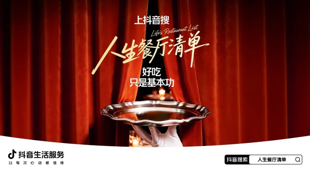 来抖音生活服务犒赏自己，从预定那顿“人生餐厅”开始