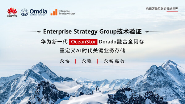 华为新一代OceanStor Dorado融合全闪存存储通过Enterprise Strategy Group权威技术验证