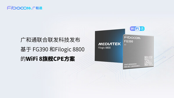 MWC 2026 | 广和通联合联发科技发布WiFi 8旗舰级CPE方案 MWC 2026 | 广和通联合联发科技发布WiFi 8旗舰级CPE方案