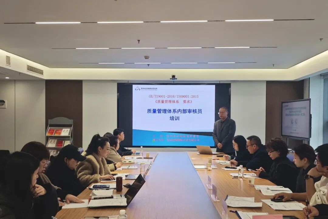 贵州省品牌建设促进会举办第二期质量管理体系内审员培训——以人才“内驱力”激活企业“质量力”，夯实发展根基