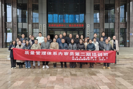 贵州省品牌建设促进会举办第二期质量管理体系内审员培训——以人才“内驱力”激活企业“质量力”，夯实发展根基