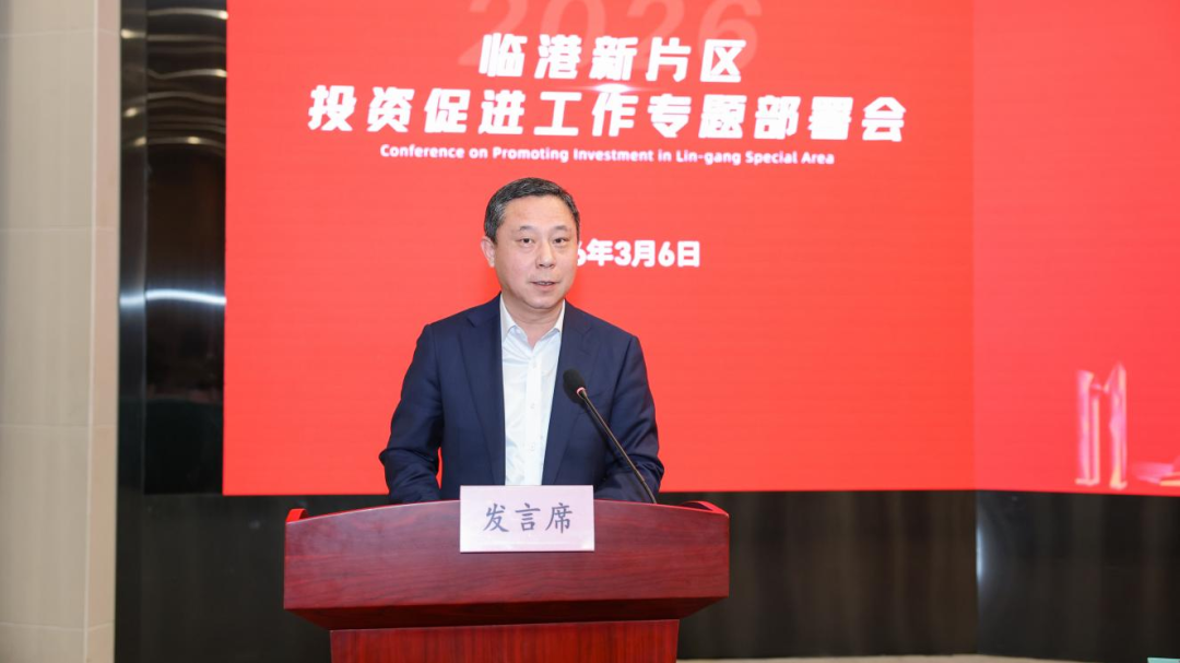 吹响“大抓产业、大抓项目、大抓招商”的奋斗号角，临港新片区2026年投资促进工作专题部署会举行