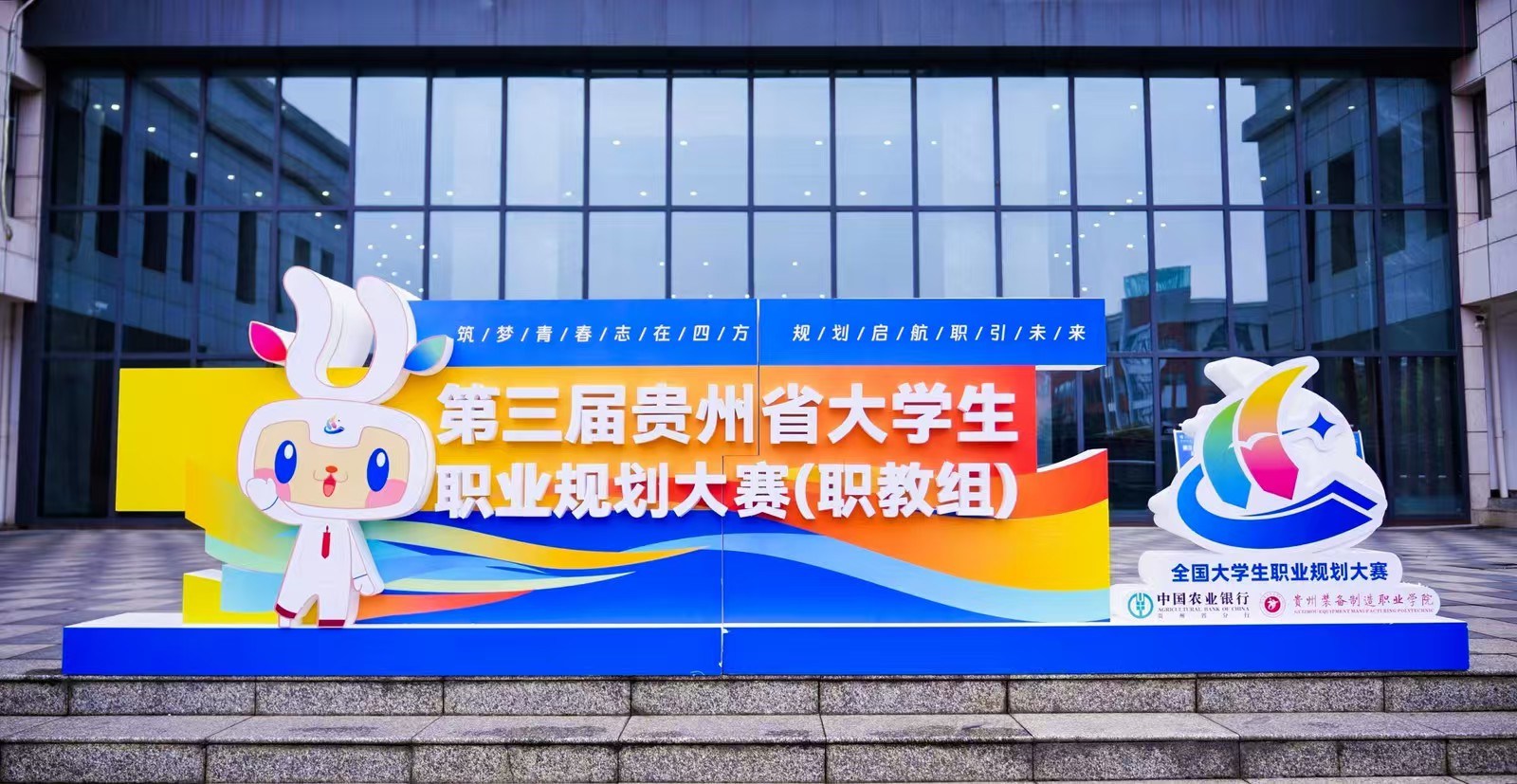 筑梦青春 规划启航——第三届贵州省大学生职业规划大赛省级决赛圆满落幕