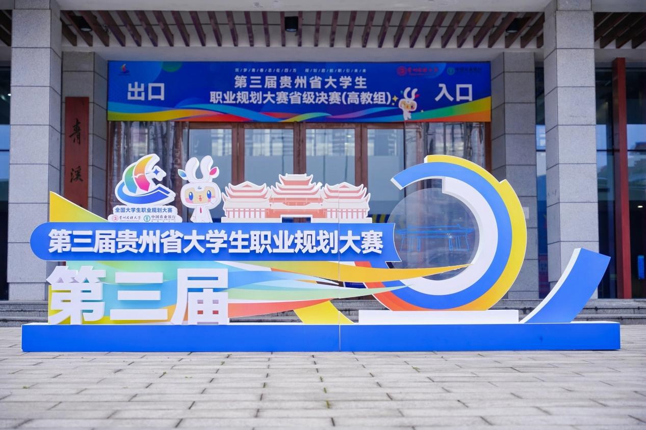 筑梦青春 规划启航——第三届贵州省大学生职业规划大赛省级决赛圆满落幕