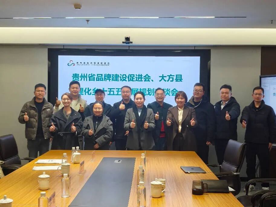 贵州省品牌建设促进会与大方县理化乡共商十五五发展规划