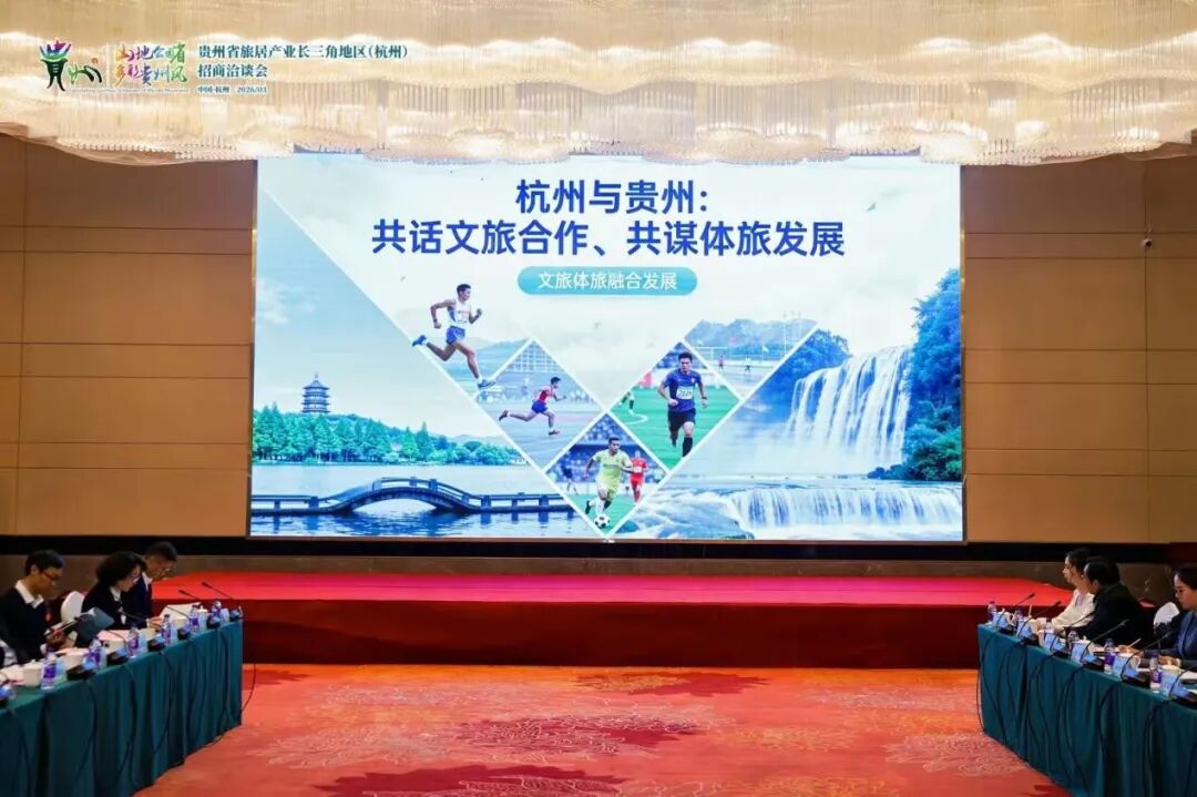 2026年贵州省旅居产业长三角地区（杭州）招商洽谈会举行