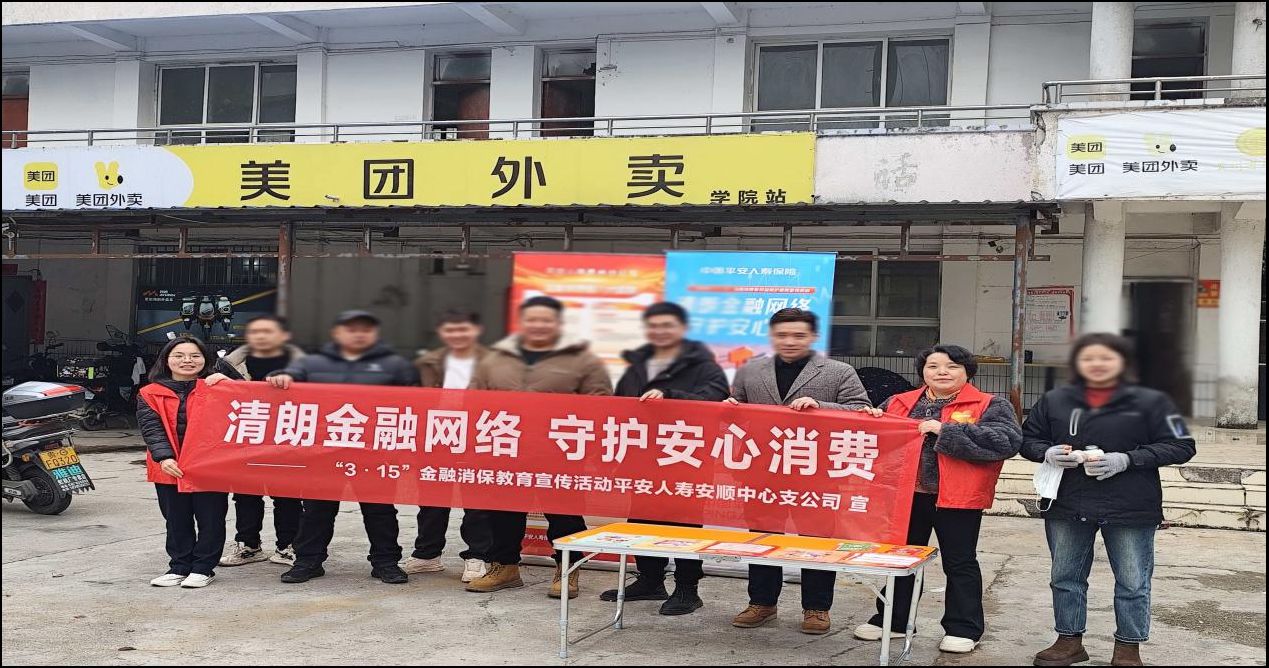 平安人寿安顺中支积极开展2026年“3·15”金融消保教育宣传活动