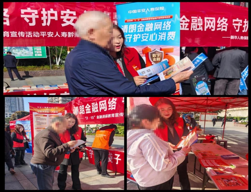 消保在身边，平安伴你行 ——平安人寿黔南中支参加“3·15”金融宣教活动