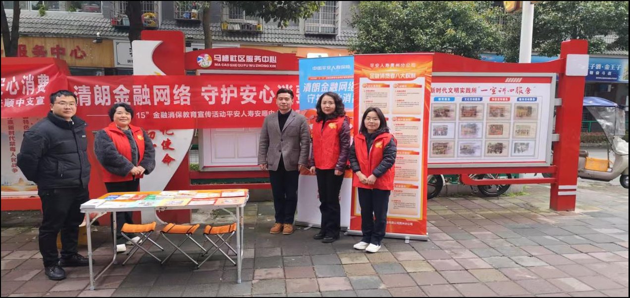 平安人寿安顺中支积极开展2026年“3·15”金融消保教育宣传活动