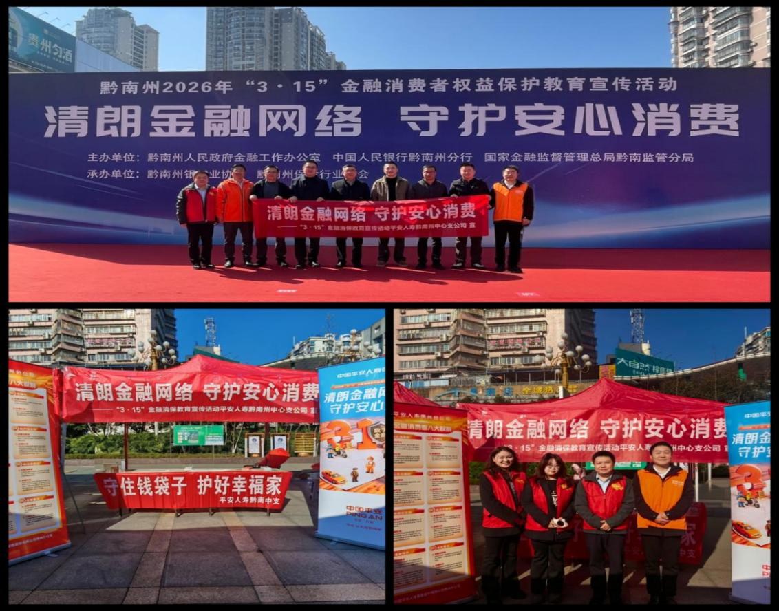 消保在身边，平安伴你行 ——平安人寿黔南中支参加“3·15”金融宣教活动