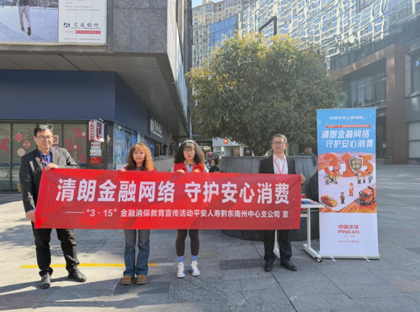 清朗金融护骑手 权益守护暖人心——平安人寿黔东南中支3.15聚焦“两司两员”外卖员开展金融消保宣传