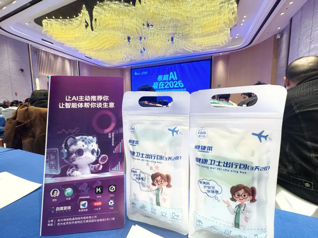 贵州百草轩亮相2026 AI搜索峰会「健康卫士出行包」借AI赋能绽放新活力