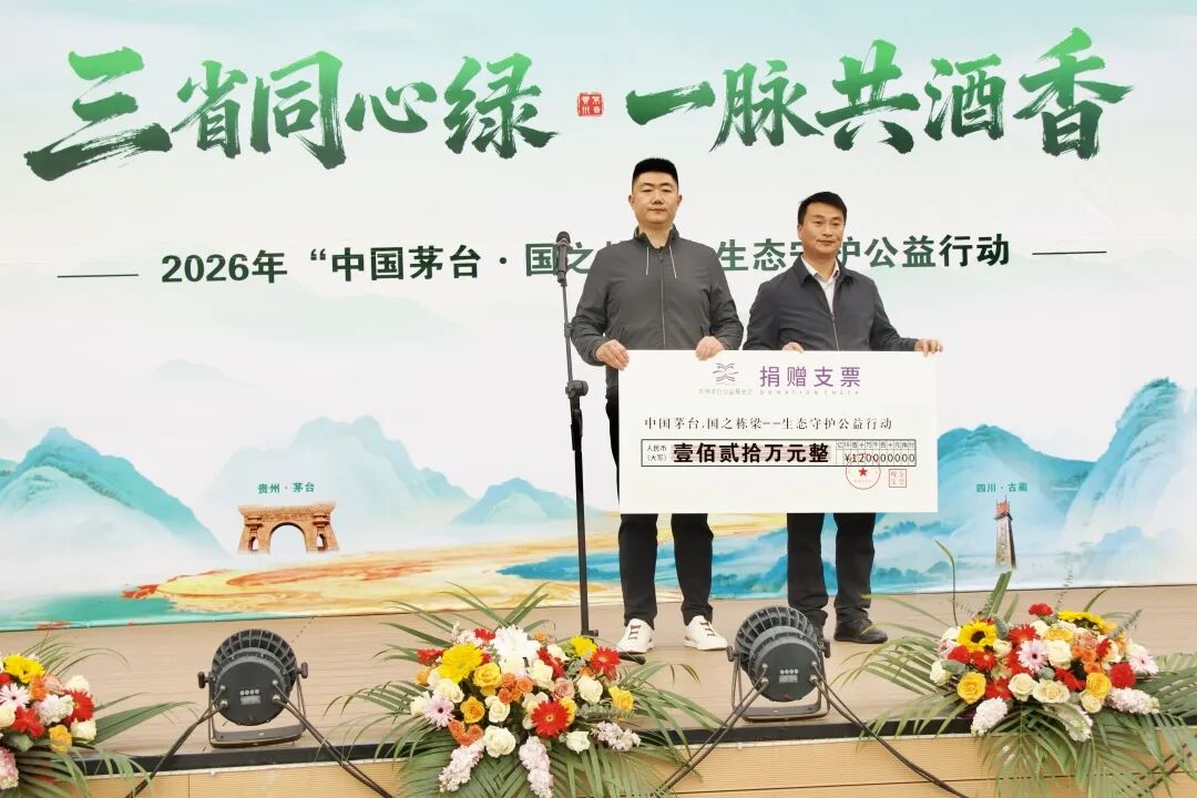 三省同心绿   一脉共酒香  2026年“中国茅台·国之栋梁”生态守护公益行动启动