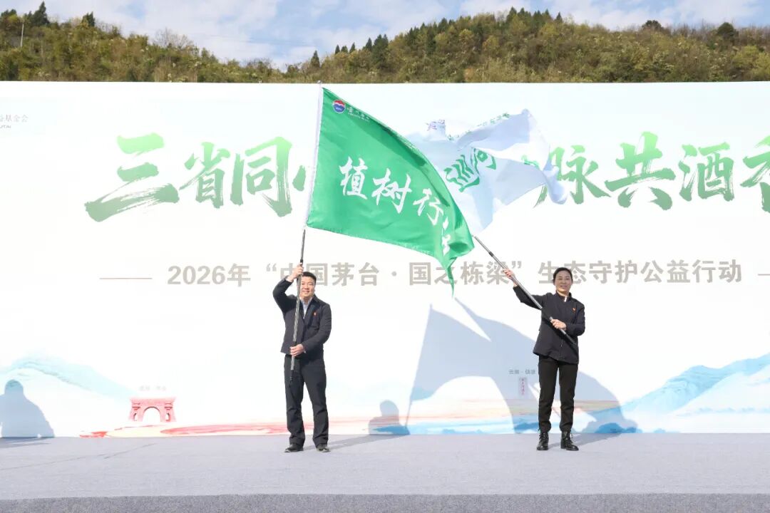 三省同心绿   一脉共酒香  2026年“中国茅台·国之栋梁”生态守护公益行动启动