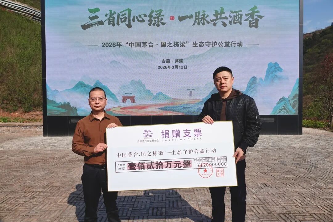 三省同心绿   一脉共酒香  2026年“中国茅台·国之栋梁”生态守护公益行动启动