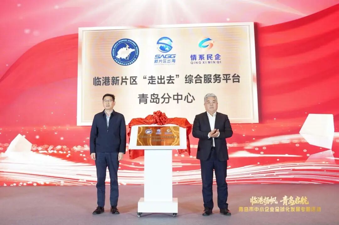 深化青沪联动、共筑出海通途，临港新片区亮相青岛市中小企业全球化发展专题活动