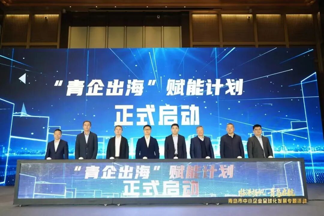 深化青沪联动、共筑出海通途，临港新片区亮相青岛市中小企业全球化发展专题活动