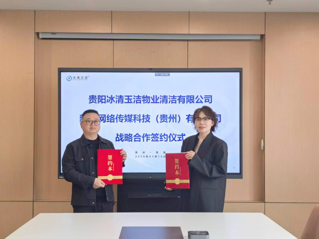 新商传媒与贵阳冰清玉洁达成战略合作 以品牌传播+AI搜索赋能物业清洁行业高质量发展