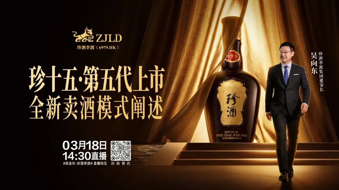 明天下午!吴向东将直播发布珍十五·第五代和全新卖酒模式 明天下午!吴向东将直播发布珍十五·第五代和全新卖酒模式