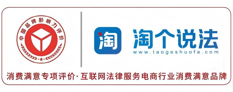 淘个说法荣获3.15“互联网法律服务电商行业消费满意品牌”称号！