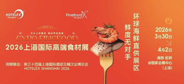 一展直达万亿市场的开年战略窗口：Finefood上海国际高端食材展全景价值解读