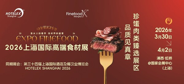 一展直达万亿市场的开年战略窗口：Finefood上海国际高端食材展全景价值解读
