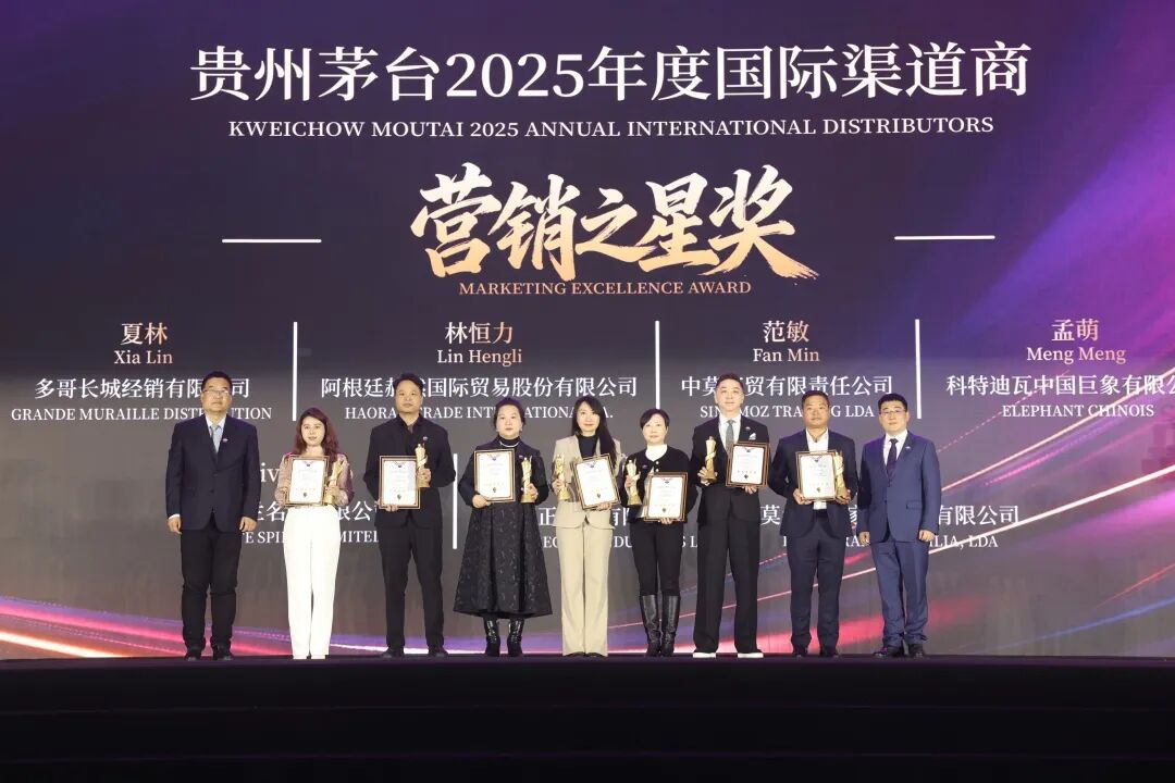 贵州茅台2026年国际渠道商联谊会召开