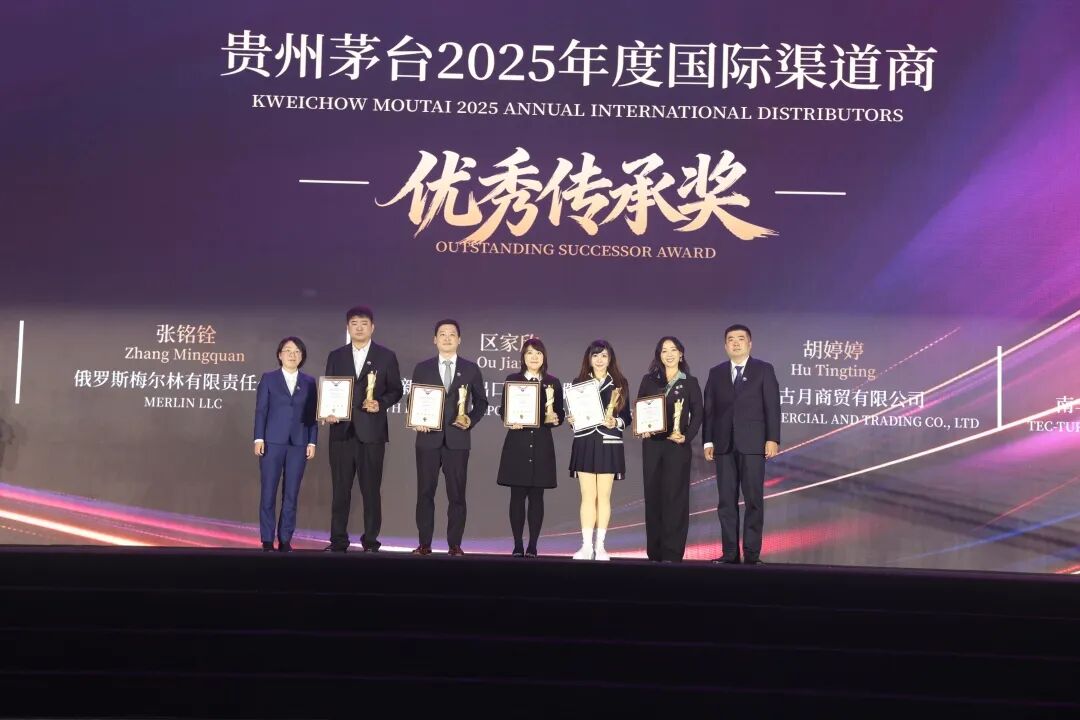 贵州茅台2026年国际渠道商联谊会召开