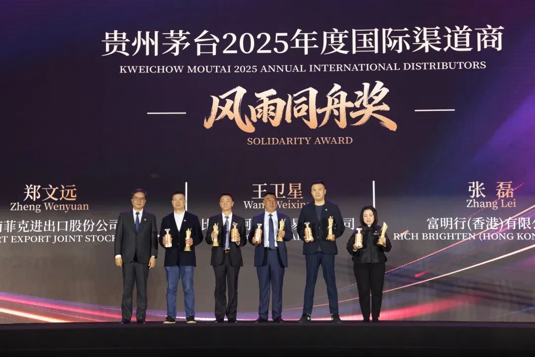 贵州茅台2026年国际渠道商联谊会召开