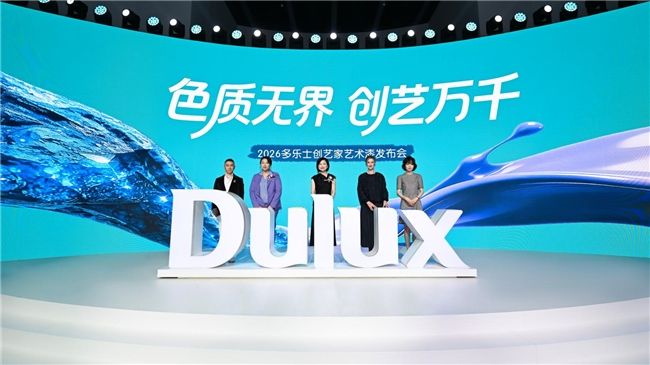 色质无界，创艺万千｜多乐士发布「创艺家」艺术漆，开启中国家居美学新篇章