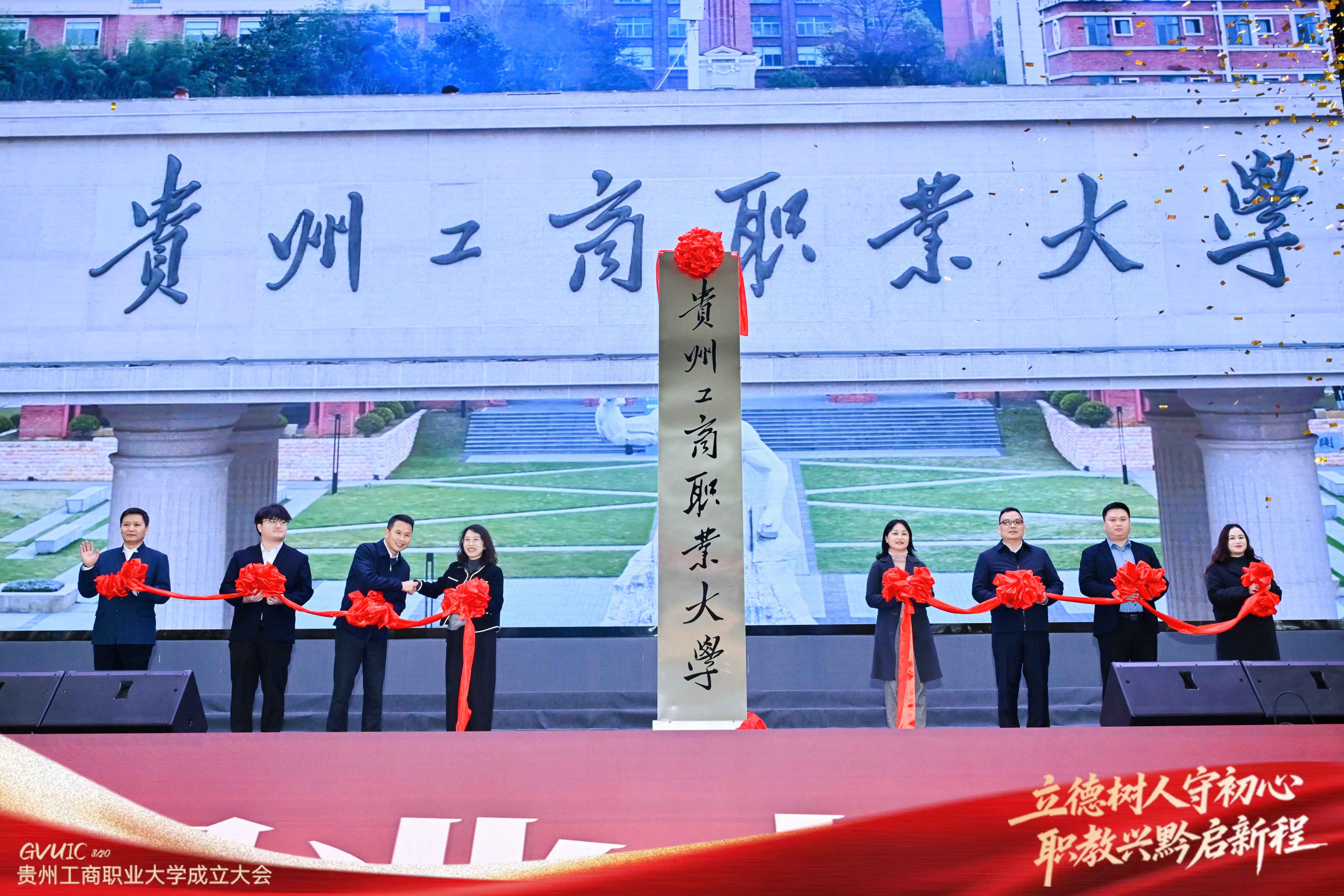 贵州工商职业大学正式起航，谱写职业本科品牌教育新篇章