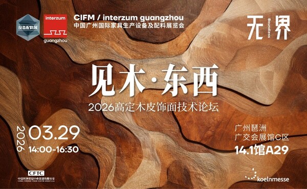 2026 CIFM / interzum guangzhou开启家具智造新纪元