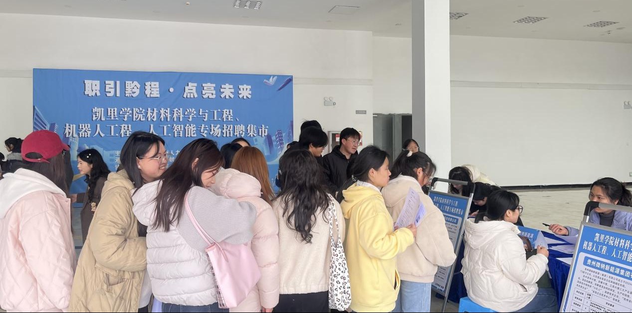 黔东南州2026年“职引黔程·点亮未来”专场招聘集市走进凯里学院