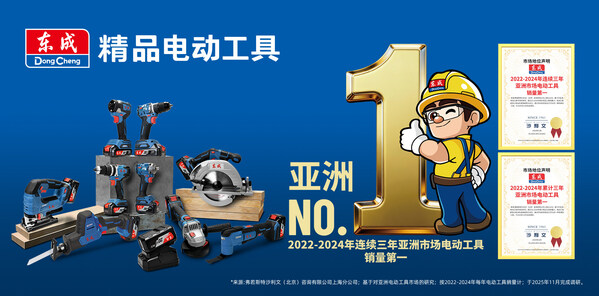 东成持续构建全链路工具生态 首次携双展台亮相上海五金展 东成持续构建全链路工具生态 首次携双展台亮相上海五金展