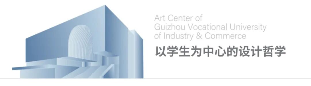 西南唯一!贵州工商职业大学艺术中心荣获两项国际设计大奖,探索环境育人新范式 西南唯一!贵州工商职业大学艺术中心荣获两项国际设计大奖,探索环境育人新范式