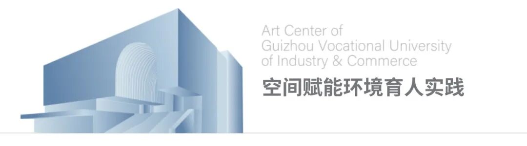 西南唯一!贵州工商职业大学艺术中心荣获两项国际设计大奖,探索环境育人新范式 西南唯一!贵州工商职业大学艺术中心荣获两项国际设计大奖,探索环境育人新范式