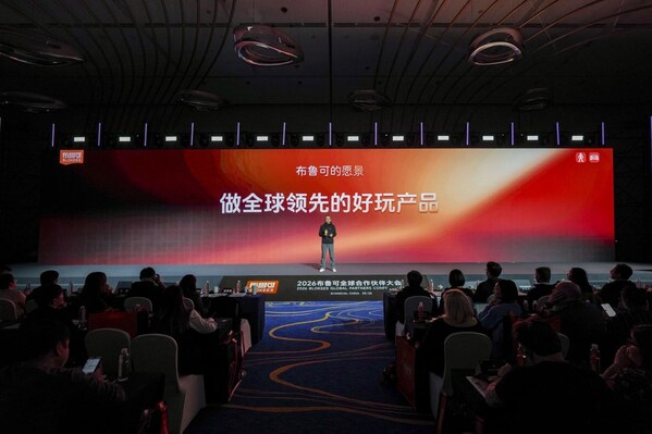 布鲁可 2026 全球合作伙伴大会：升级全新品牌使命，以体系化能力持续提升产品竞争力