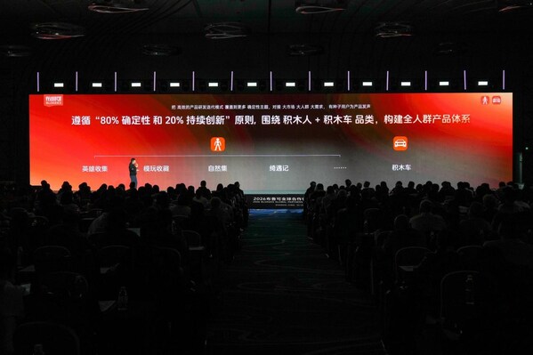 布鲁可 2026 全球合作伙伴大会：升级全新品牌使命，以体系化能力持续提升产品竞争力